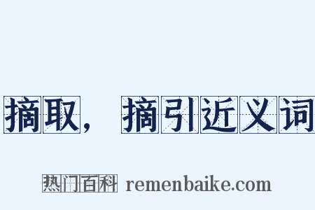 摘取,摘引近义词是什么意思的图片